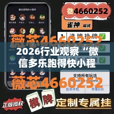 2026行业观察“微信多乐跑得快小程序怎么拿好牌”有挂详细开挂教程