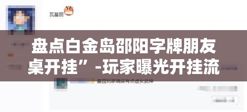 盘点白金岛邵阳字牌朋友桌开挂”-玩家曝光开挂流程