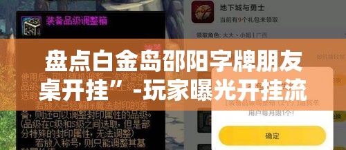 盘点白金岛邵阳字牌朋友桌开挂	”-玩家曝光开挂流程