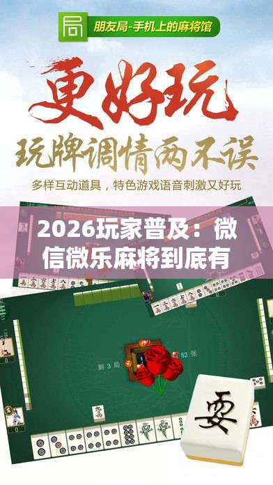 2026玩家普及：微信微乐麻将到底有没有挂”可以开挂作弊