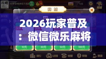 2026玩家普及：微信微乐麻将到底有没有挂	”可以开挂作弊