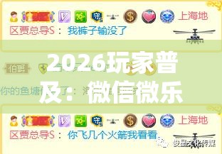 2026玩家普及：微信微乐麻将到底有没有挂”可以开挂作弊