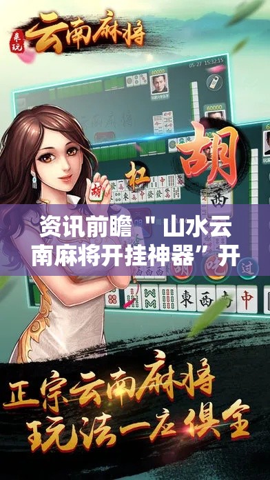 资讯前瞻 ＂山水云南麻将开挂神器”开挂详细教程