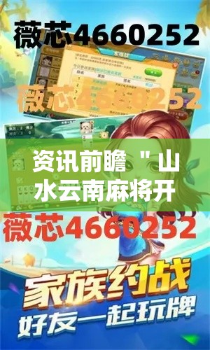 资讯前瞻 ＂山水云南麻将开挂神器	”开挂详细教程