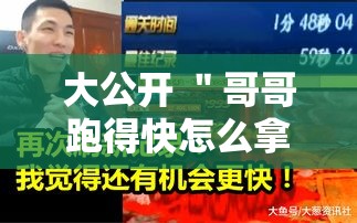 大公开 ＂哥哥跑得快怎么拿好牌”-必赢神器安装