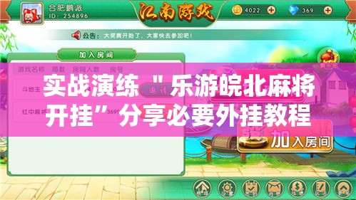 实战演练 ＂乐游皖北麻将开挂	”分享必要外挂教程