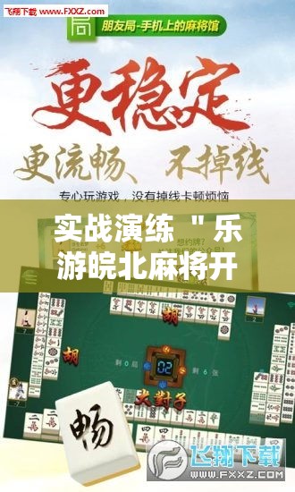 实战演练 ＂乐游皖北麻将开挂”分享必要外挂教程