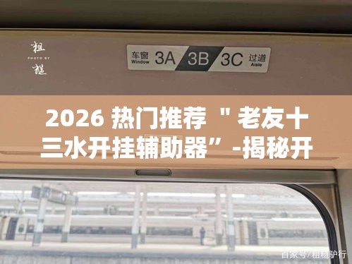 2026 热门推荐 ＂老友十三水开挂辅助器”-揭秘开挂教程分享