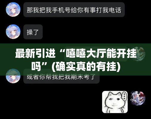 最新引进“嘻嘻大厅能开挂吗”(确实真的有挂)