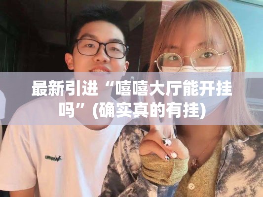 最新引进“嘻嘻大厅能开挂吗”(确实真的有挂)