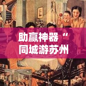 助赢神器“同城游苏州麻将有挂吗”详细外挂透视辅助软件教程