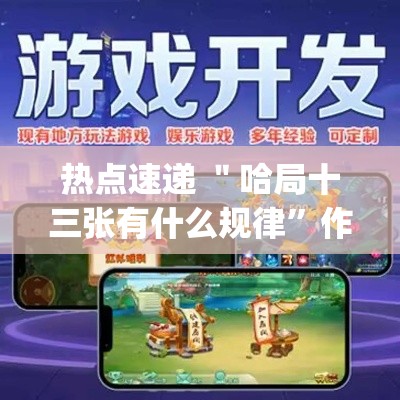 热点速递 ＂哈局十三张有什么规律”作弊挂(辅助外挂+