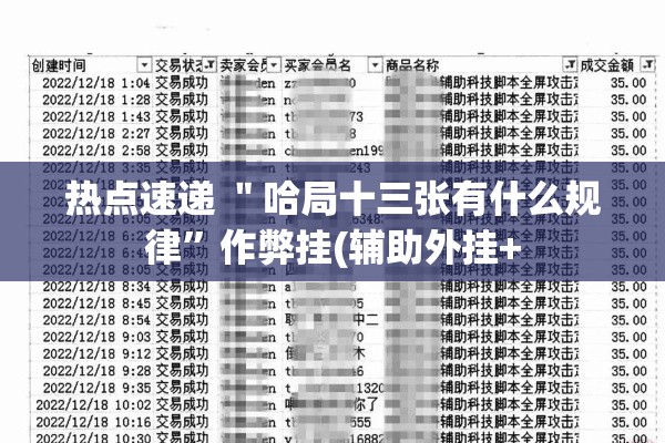 热点速递 ＂哈局十三张有什么规律”作弊挂(辅助外挂+