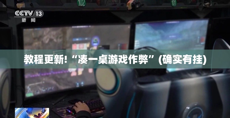 教程更新!“凑一桌游戏作弊”(确实有挂)