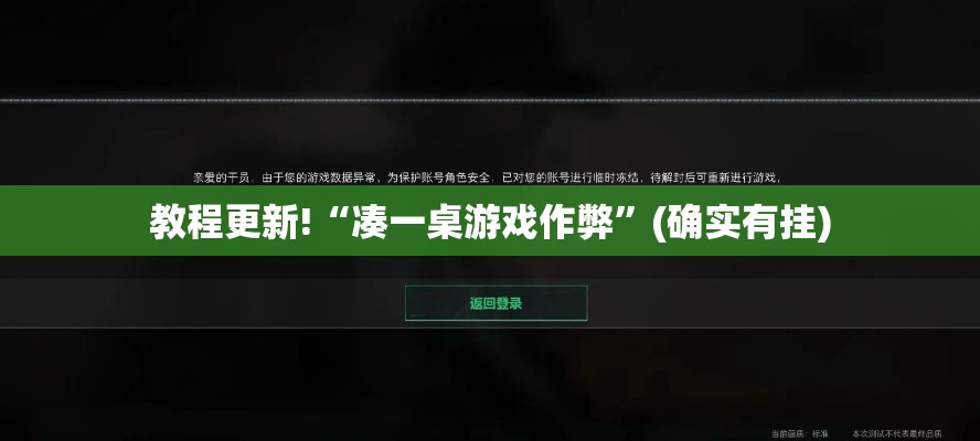 教程更新!“凑一桌游戏作弊	”(确实有挂)