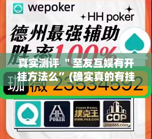 真实测评 ＂至友互娱有开挂方法么	”(确实真的有挂)