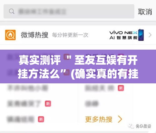 真实测评 ＂至友互娱有开挂方法么”(确实真的有挂)
