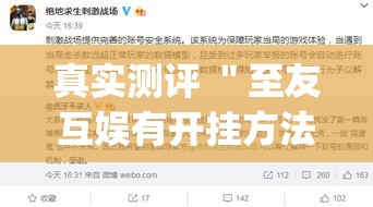 真实测评 ＂至友互娱有开挂方法么”(确实真的有挂)