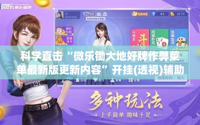 科学直击“微乐锄大地好牌作弊菜单最新版更新内容	”开挂(透视)辅助