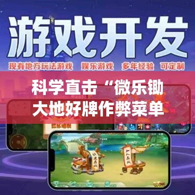 科学直击“微乐锄大地好牌作弊菜单最新版更新内容”开挂(透视)辅助