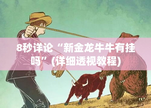 8秒详论“新金龙牛牛有挂吗	”(详细透视教程)