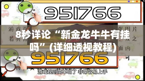 8秒详论“新金龙牛牛有挂吗”(详细透视教程)