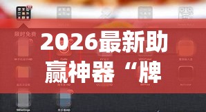 2026最新助赢神器“牌乐门辅助器最新版”(详细透视教程)-知乎
