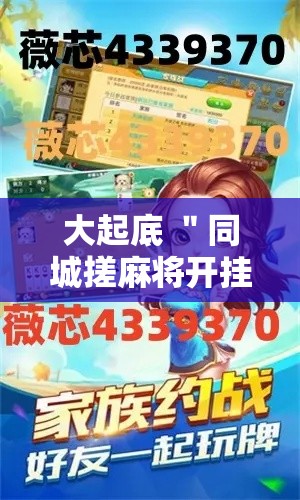 大起底 ＂同城搓麻将开挂器下载	”揭秘透视辅助万能挂用法
