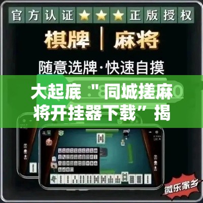 大起底 ＂同城搓麻将开挂器下载”揭秘透视辅助万能挂用法