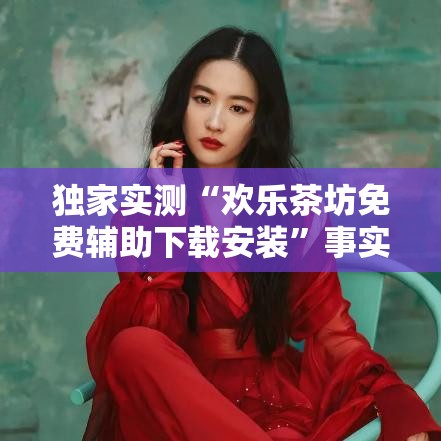 独家实测“欢乐茶坊免费辅助下载安装”事实上真的有挂