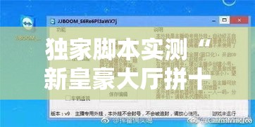 独家脚本实测“新皇豪大厅拼十开挂怎么使用的”有挂详细开挂教程