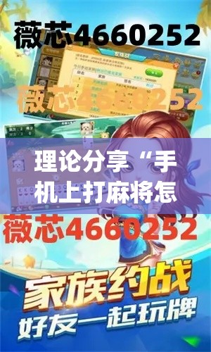 理论分享“手机上打麻将怎么才能赢	”(详细透视教程)-