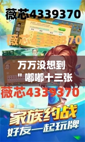 万万没想到 ＂嘟嘟十三张挂免费下载手机版最新版”(确实真的有挂)
