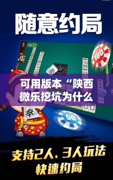可用版本“陕西微乐挖坑为什么老输”原来有神器下载