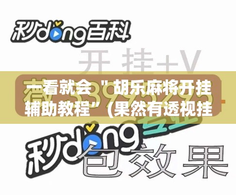 一看就会 ＂胡乐麻将开挂辅助教程”(果然有透视挂)