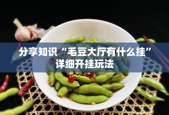 分享知识“毛豆大厅有什么挂”详细开挂玩法