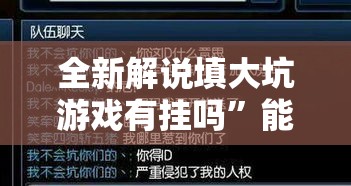 全新解说填大坑游戏有挂吗	”能不能开挂!