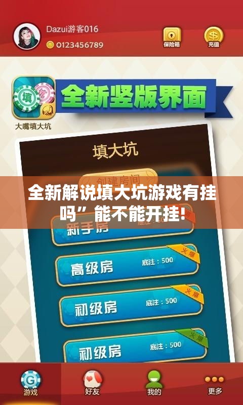 全新解说填大坑游戏有挂吗”能不能开挂!