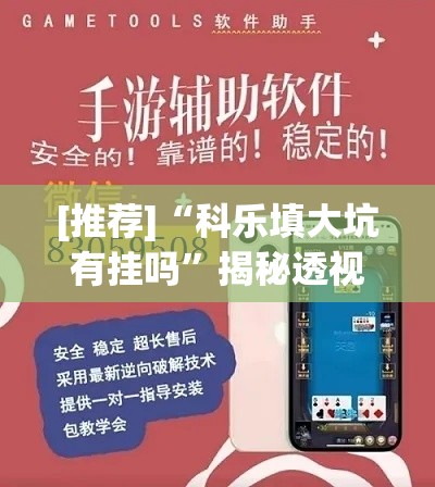 [推荐]“科乐填大坑有挂吗”揭秘透视辅助万能挂