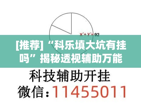 [推荐]“科乐填大坑有挂吗”揭秘透视辅助万能挂