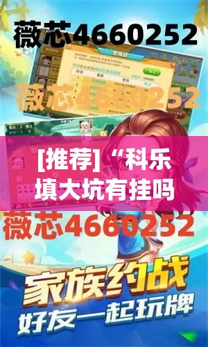 [推荐]“科乐填大坑有挂吗	”揭秘透视辅助万能挂