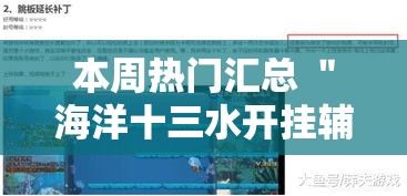 本周热门汇总 ＂海洋十三水开挂辅助器”实测确实有挂