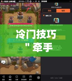 冷门技巧 ＂牵手跑得快私人场开挂下载	”(详细透视教程)