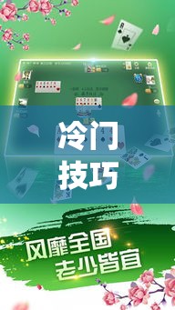 冷门技巧 ＂牵手跑得快私人场开挂下载”(详细透视教程)