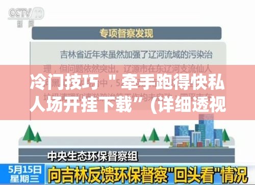 冷门技巧 ＂牵手跑得快私人场开挂下载”(详细透视教程)