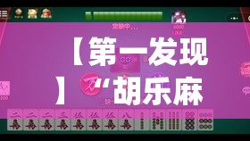 【第一发现】“胡乐麻将有挂吗付费吗”开挂(透视)辅助