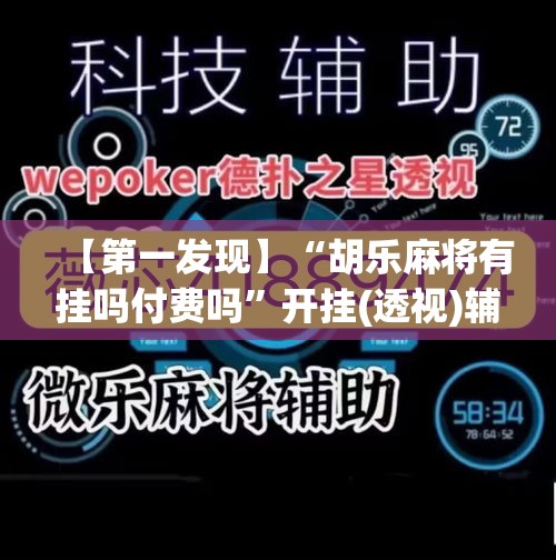 【第一发现】“胡乐麻将有挂吗付费吗	”开挂(透视)辅助