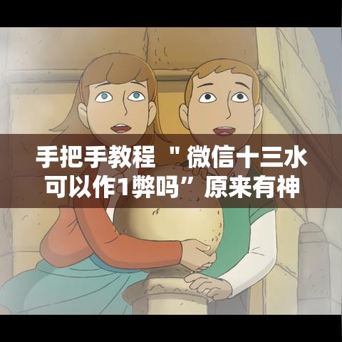 手把手教程 ＂微信十三水可以作1弊吗”原来有神器下载！