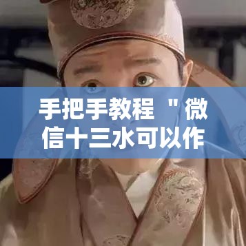 手把手教程 ＂微信十三水可以作1弊吗”原来有神器下载！