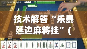 技术解答“乐暴延边麻将挂	”(详细透视教程)